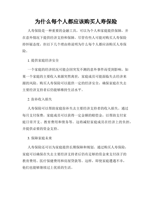 为什么每个人都应该购买人寿保险