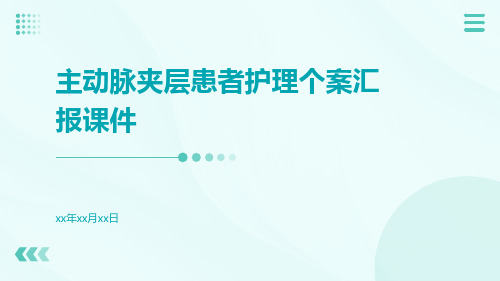 主动脉夹层患者护理个案汇报课件