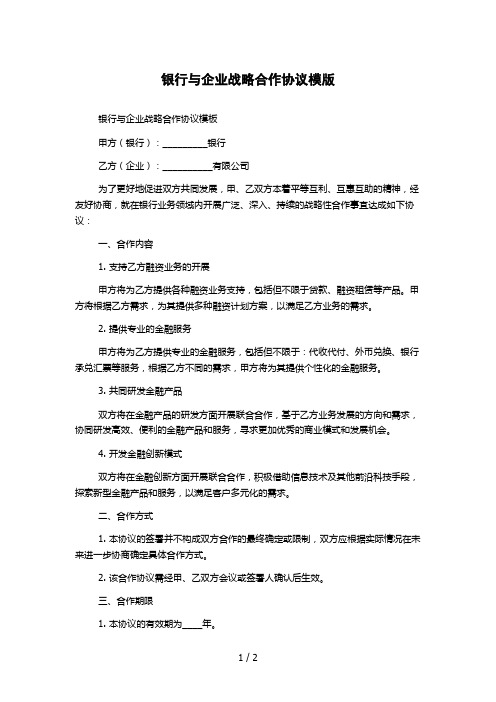 银行与企业战略合作协议模版