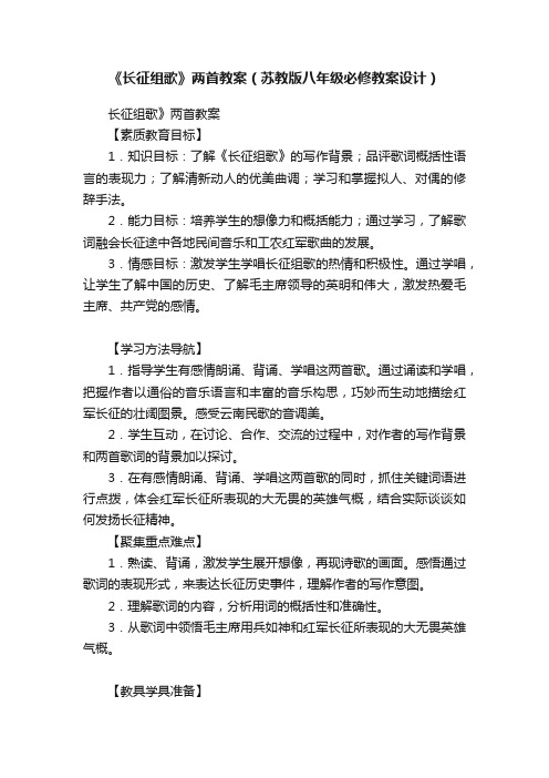 《长征组歌》两首教案（苏教版八年级必修教案设计）