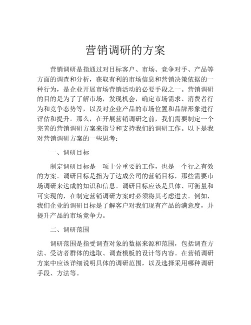 营销调研的方案