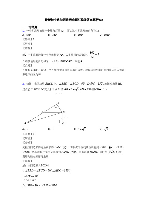 最新初中数学四边形难题汇编及答案解析(3)