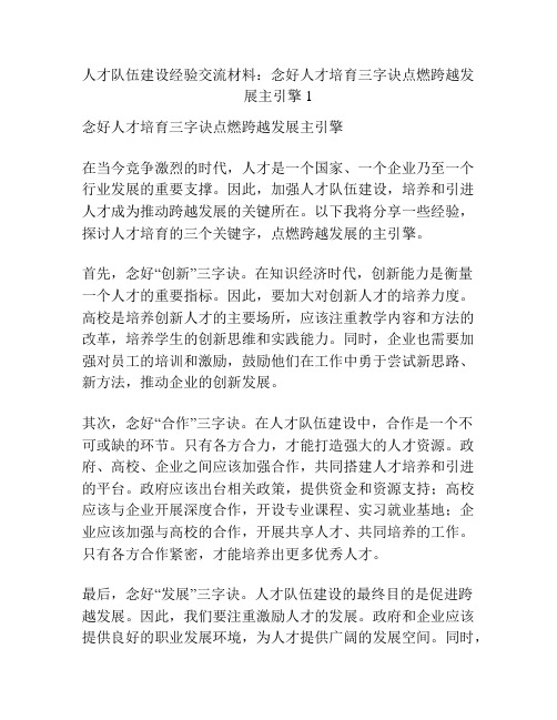 人才队伍建设经验交流材料：念好人才培育三字诀点燃跨越发展主引擎1