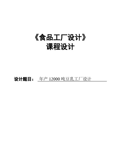 《食品工厂设计》课程设计---年产量12000吨豆乳加工厂