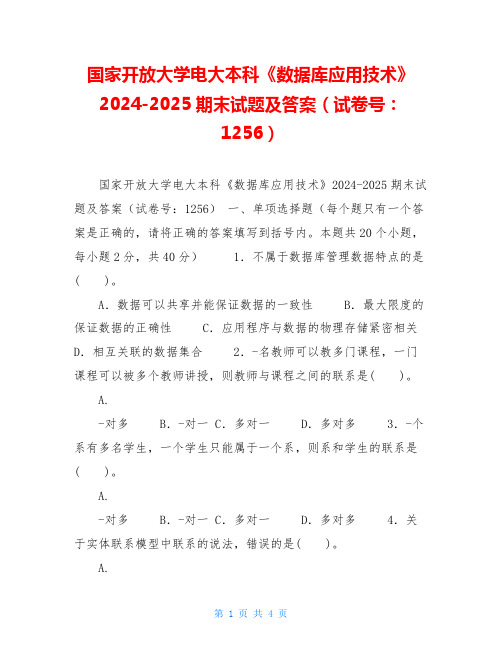 国家开放大学电大本科《数据库应用技术》2024-2025期末试题及答案(试卷号：1256) 