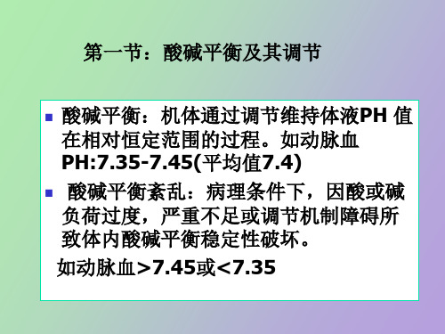 酸碱平衡障碍