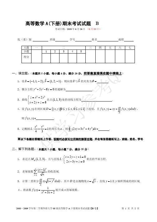 09高等数学A(下册)期末考试试题B卷