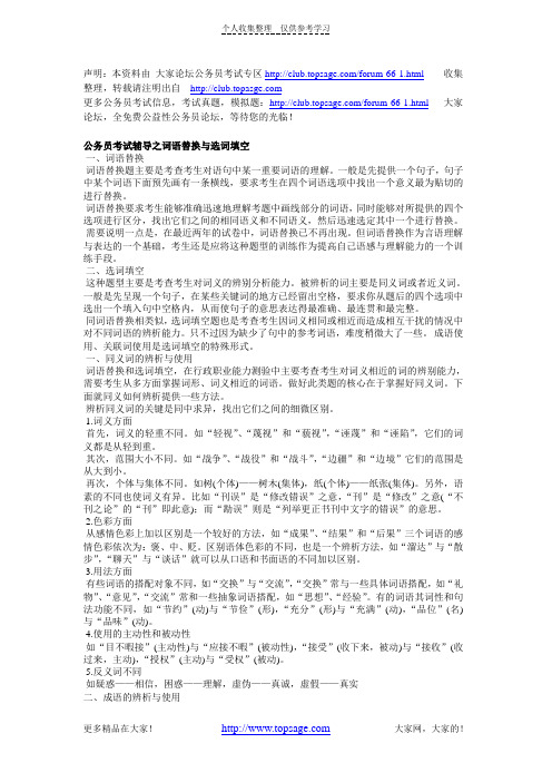 (精选)公务员考试辅导之词语替换与选词填空