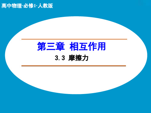 高中物理人教版必修1课件 第三章 相互作用3.3 摩擦力1   教学课件PPT