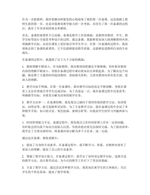 教师的第一次备课心得体会