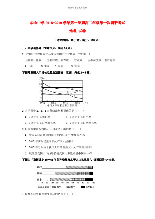 精选2018-2019学年高二地理上学期第一次调研考试试题