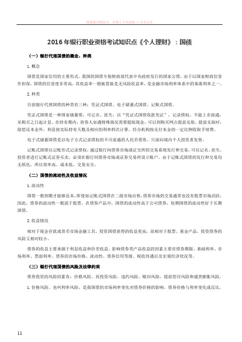 2016年银行职业资格考试知识点个人理财:国债