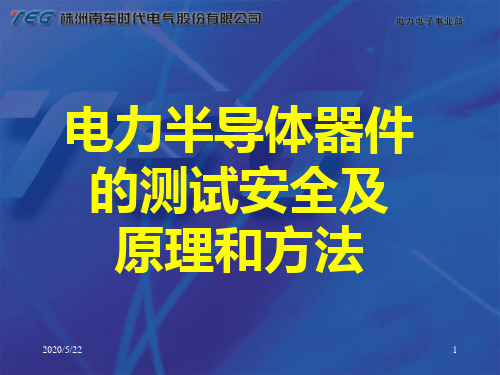 半导体分立器件测试原理和方法