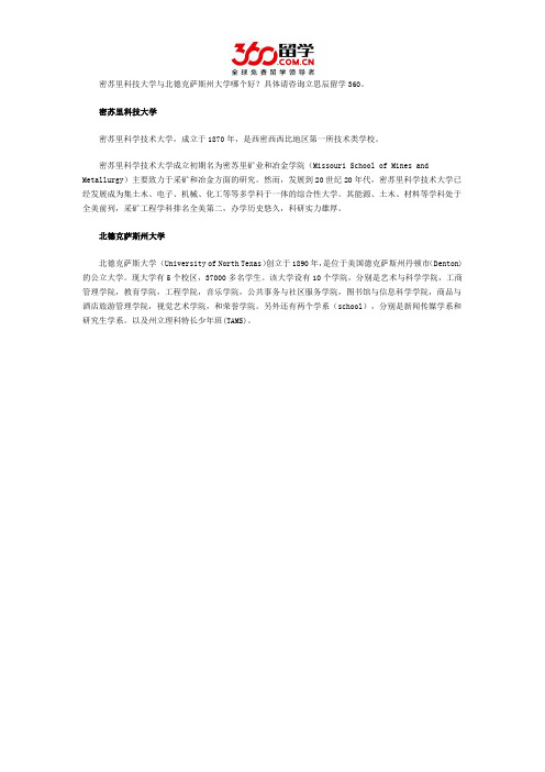 密苏里科技大学与北德克萨斯州大学哪个好