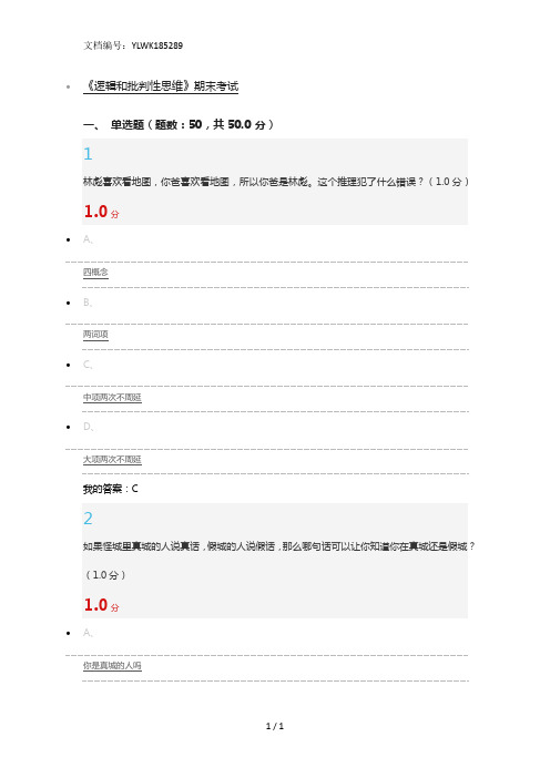 2016超星逻辑和批判性思维试题答案