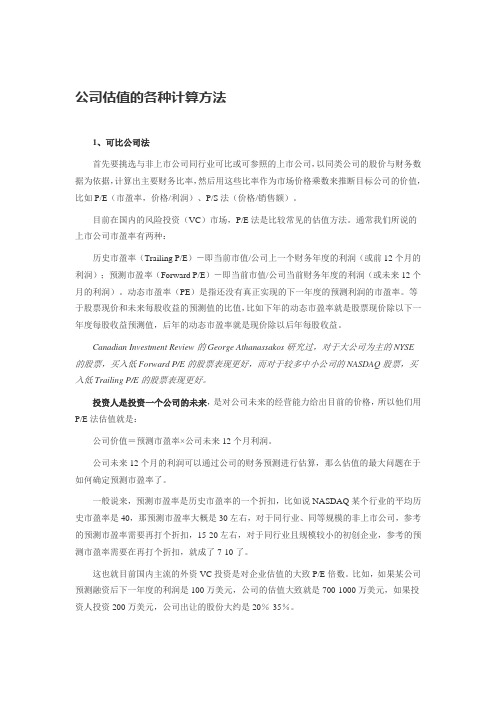 公司估值的各种计算方法