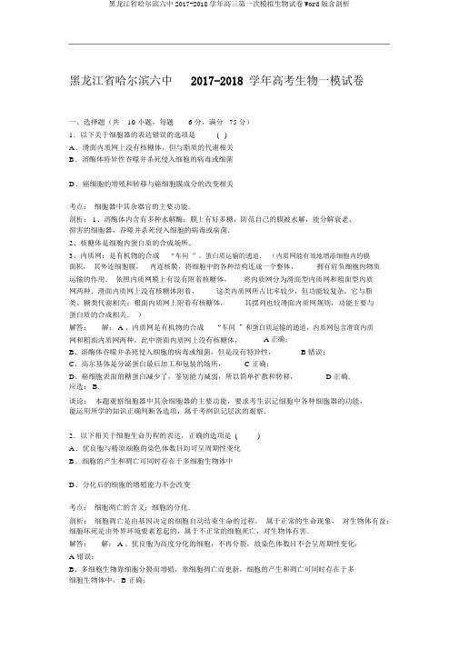 黑龙江省哈尔滨六中2017-2018学年高三第一次模拟生物试卷Word版含解析