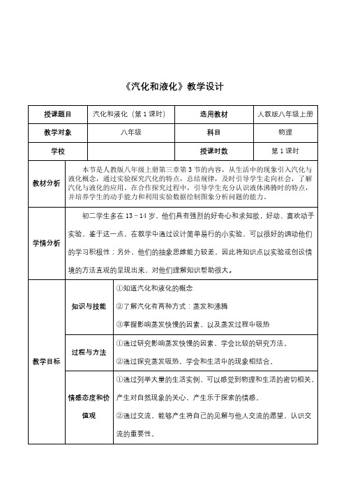 《汽化和液化》教学设计