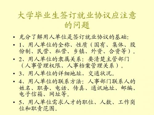 大学毕业生签订就业协议应注意的