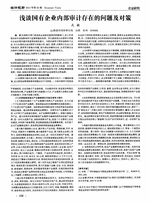 浅谈国有企业内部审计存在的问题及对策