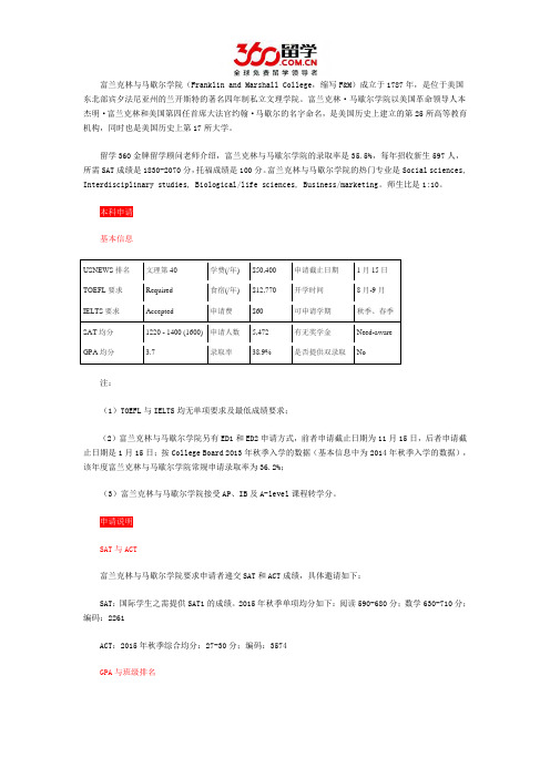 富兰克林与马歇尔学院本科申请