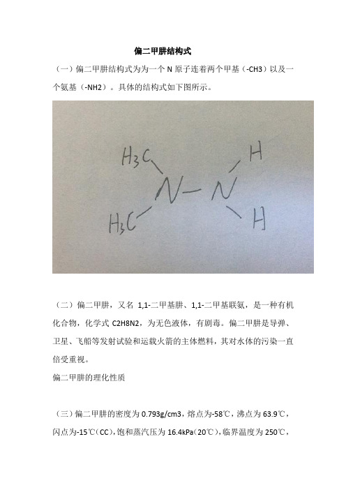 偏二甲肼结构简式