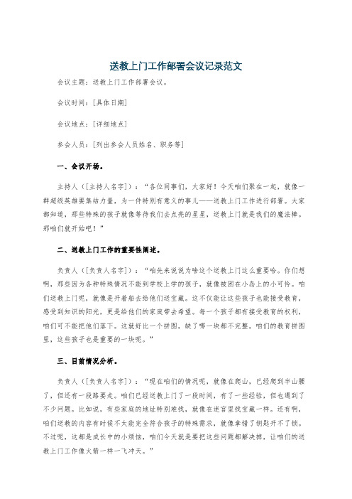 送教上门工作部署会议记录范文