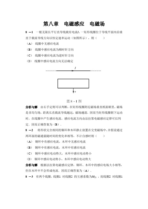 大学物理第八章课后习题答案