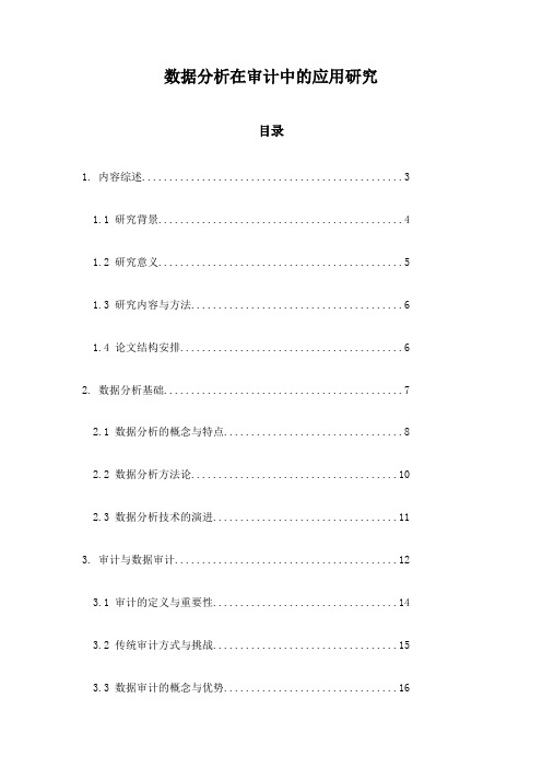 数据分析在审计中的应用研究