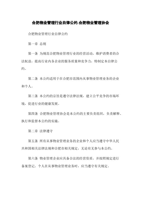 合肥物业管理行业自律公约-合肥物业管理协会