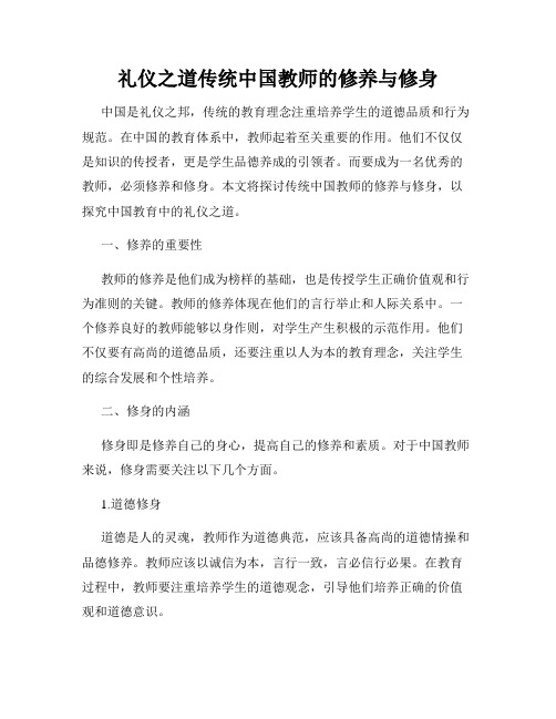 礼仪之道传统中国教师的修养与修身
