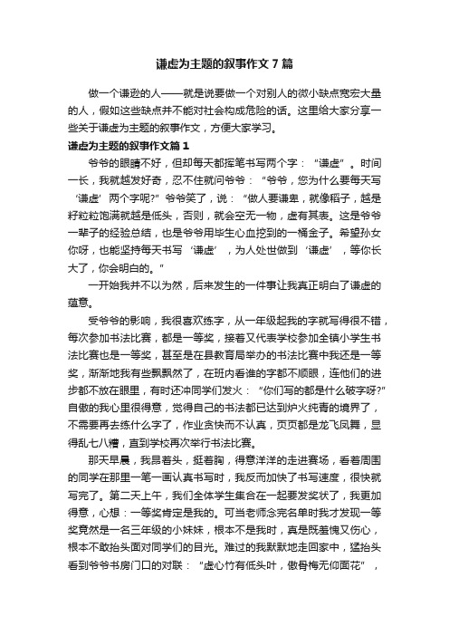 谦虚为主题的叙事作文7篇