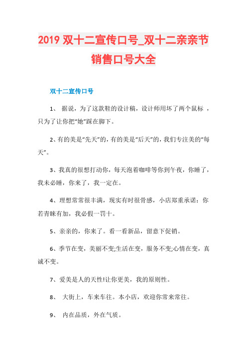 2019双十二宣传口号_双十二亲亲节销售口号大全