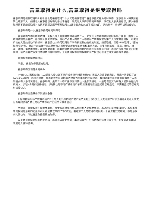 善意取得是什么,善意取得是继受取得吗