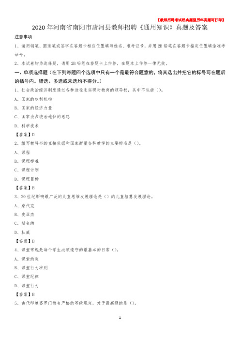 2020年河南省南阳市唐河县教师招聘《通用知识》真题及答案