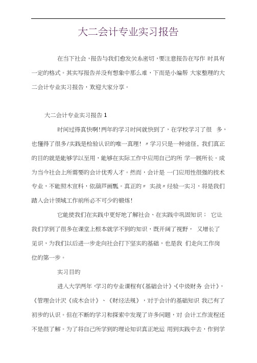大二会计专业实习报告