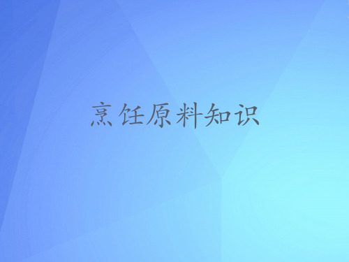 【2021】烹饪原料知识优秀课件文档PPT