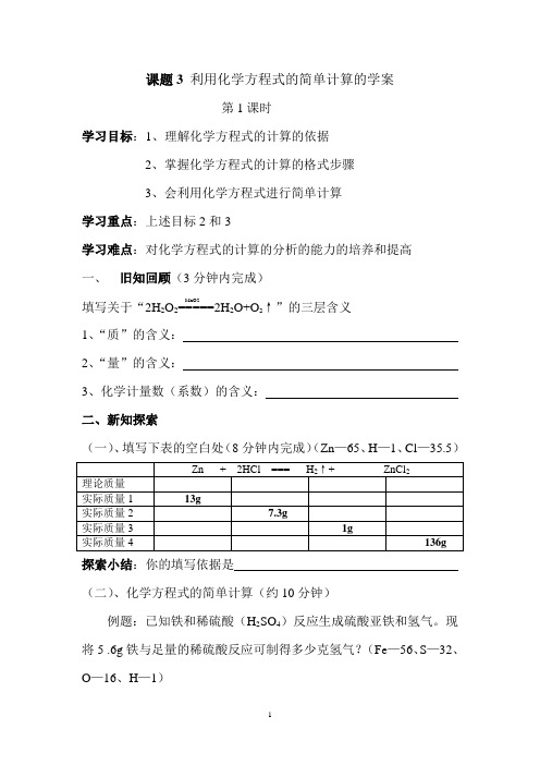 课题3 利用化学方程式的简单计算的学案