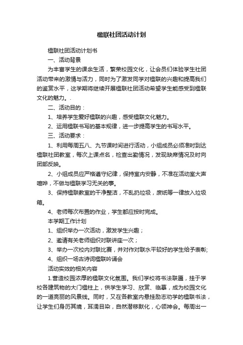 楹联社团活动计划