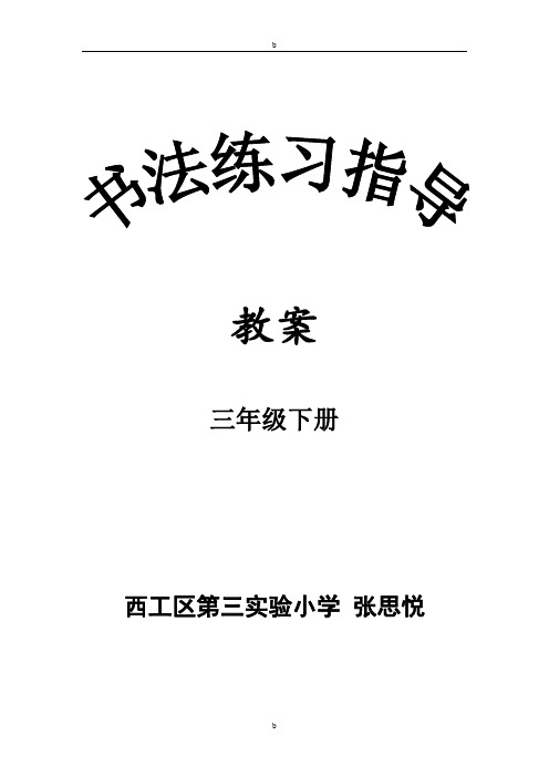 (完整版)西泠印社出版社三年级下册《书法练习指导》完整教案