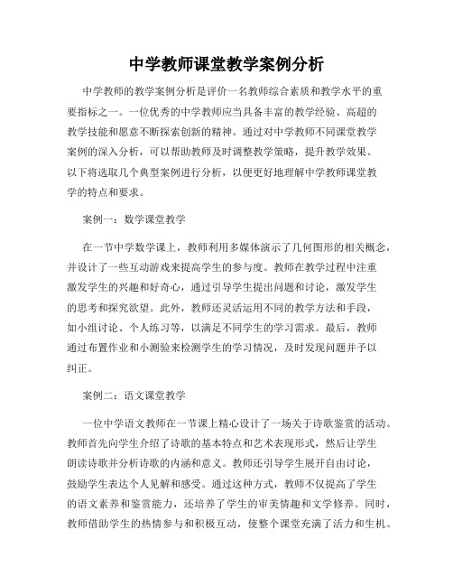 中学教师课堂教学案例分析