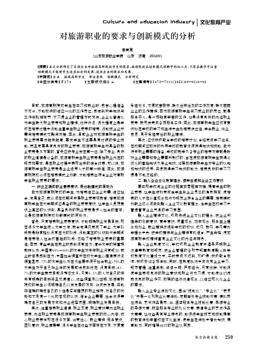对旅游职业的要求与创新模式的