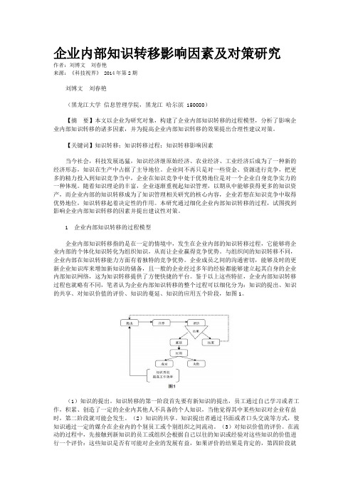 企业内部知识转移影响因素及对策研究