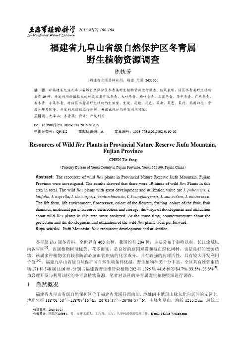 福建省九阜山省级自然保护区冬青属野生植物资源调查