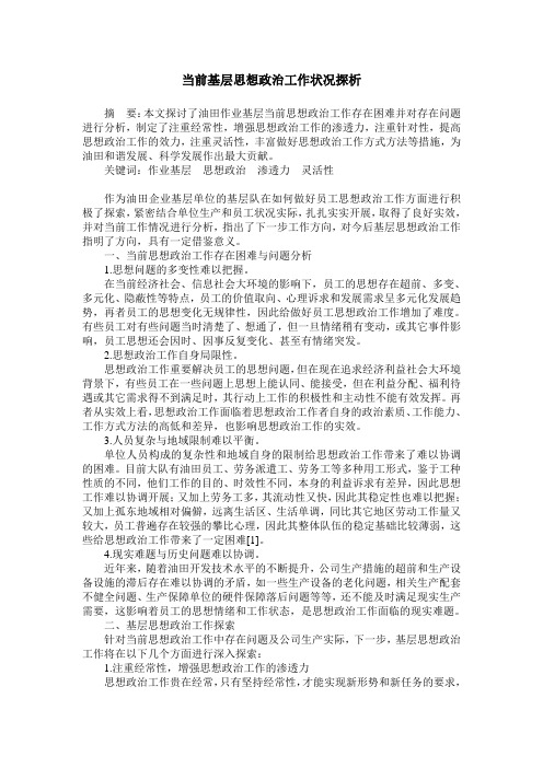 当前基层思想政治工作状况探析