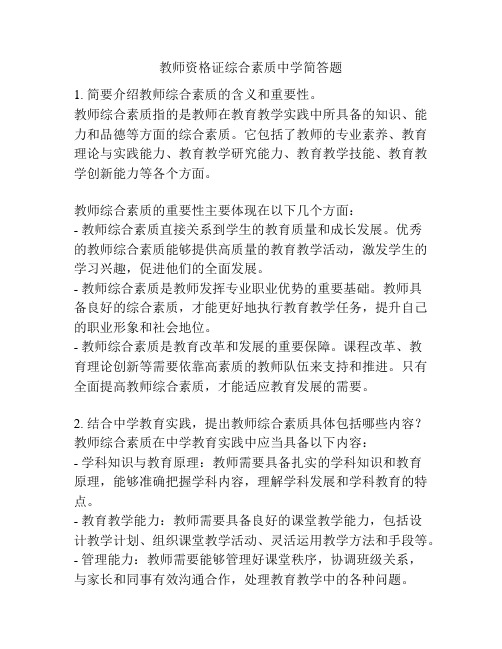 教师资格证综合素质中学简答题