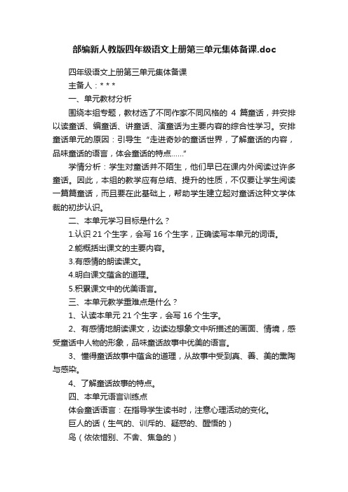 部编新人教版四年级语文上册第三单元集体备课.doc