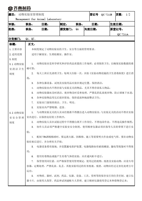 QC-7211B动物实验室管理制度