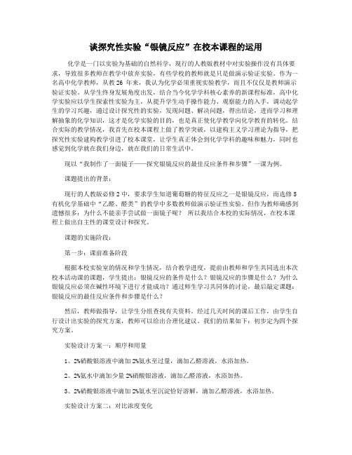谈探究性实验“银镜反应”在校本课程的运用
