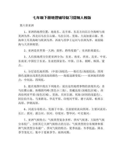 七年级下册地理辅导复习提纲人教版